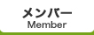 メンバー
