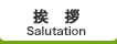 挨拶